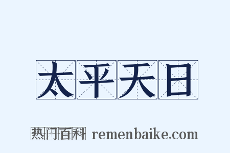 太平天日是什么意思的图片